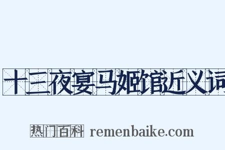 十三夜宴马姬馆近义词是什么意思的图片